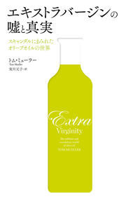 エキストラバージンの嘘と真実スキャンダルにまみれたオリーブオイルの世界