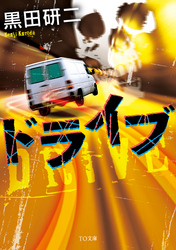 ドライブ