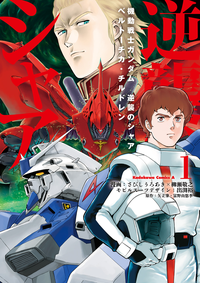 機動戦士ガンダム逆襲のシャアベルトーチカ・チルドレン(1)
