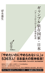ギャンブル依存国家・日本~パチンコからはじまる精神疾患~