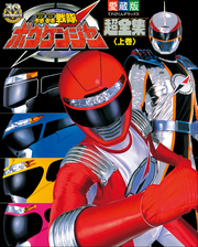 轟轟戦隊ボウケンジャー超全集<上巻>
