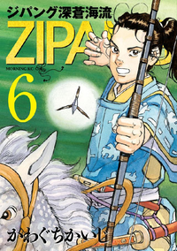 ジパング深蒼海流6巻