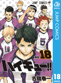 ハイキュー!!18