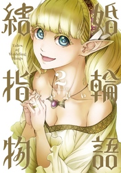 結婚指輪物語2巻