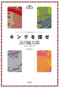 キングを探せ