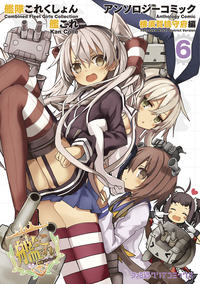 艦隊これくしょん-艦これ-アンソロジーコミック横須賀鎮守府編(6)
