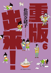 重版出来!(6)