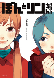BONLINぼんとリンちゃん