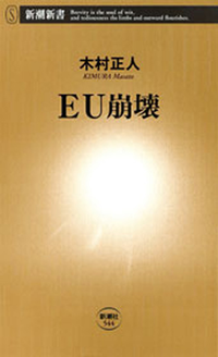 EU崩壊(新潮新書)
