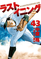 ラストイニング(43)