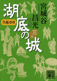 呉越春秋湖底の城三