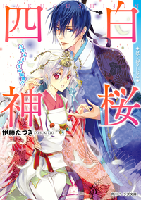 白桜四神八方ふさがりの結婚!?