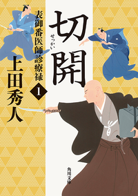 表御番医師診療禄1切開