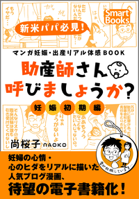 マンガ妊娠・出産リアル体感BOOK助産師さん呼びましょうか?1妊娠初期編