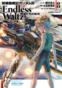 新機動戦記ガンダムWEndlessWaltz敗者たちの栄光(8)