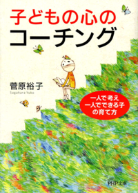 子どもの心のコーチング一人で考え、一人でできる子の育て方