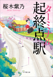 起終点駅(ターミナル)