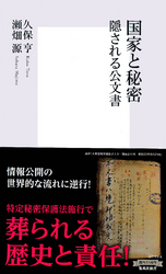 国家と秘密隠される公文書