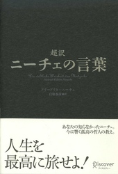 超訳ニーチェの言葉