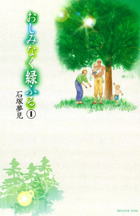 おしみなく緑ふる分冊版1巻