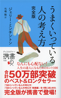 うまくいっている人の考え方完全版