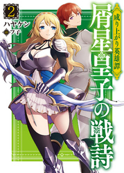 成り上がり英雄譚屑星皇子の戦詩2