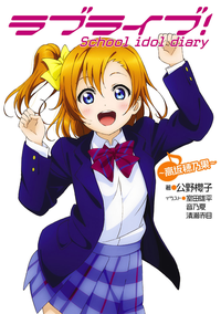 ラブライブ!Schoolidoldiary~高坂穂乃果~