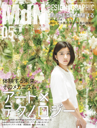 月刊MdN2015年5月号(特集:体験する未来、そのメカニズムアート×テクノロジー)