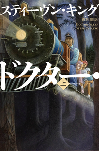 ドクター・スリープ(上)