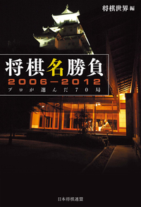 将棋名勝負2006-2012ープロが選んだ70局ー