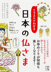 イラストでわかる日本の仏さま