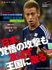 完全保存版!サッカーワールドカップ日本代表激闘の全記録2014Brazil