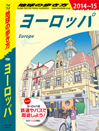 地球の歩き方A01ヨーロッパ2014-2015