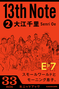 13thNote(2)スモールワールドとモーニング息子。