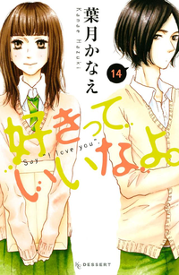 好きっていいなよ。14巻