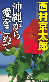 沖縄から愛をこめて