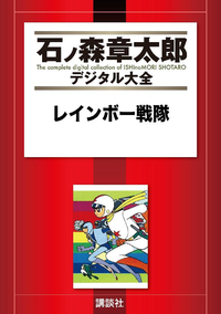 レインボー戦隊1巻
