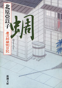 蜩ー慶次郎縁側日記ー(新潮文庫)