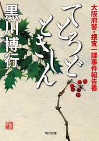 てとろどときしん大阪府警・捜査一課事件報告書