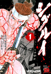 【無料試し読み版】シグルイ1