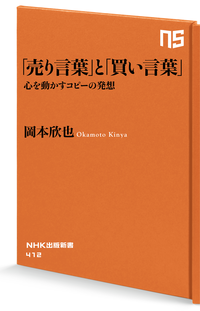 「売り言葉」と「買い言葉」心を動かすコピーの発想