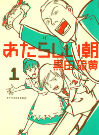あたらしい朝1巻