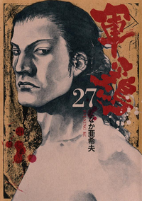 軍鶏27巻