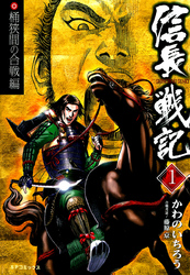 【期間限定無料お試し版】信長戦記(1)