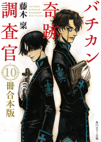 バチカン奇跡調査官10冊合本版『バチカン奇跡調査官黒の学院』~『バチカン奇跡調査官原罪無き使徒達』