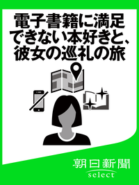 電子書籍に満足できない本好きと、彼女の巡礼の旅