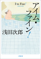アイム・ファイン!