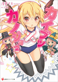 カイブツ×カノジョ2