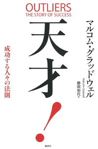 天才!成功する人々の法則