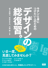 キチンと身につけたい人のためのデザインの総復習。
